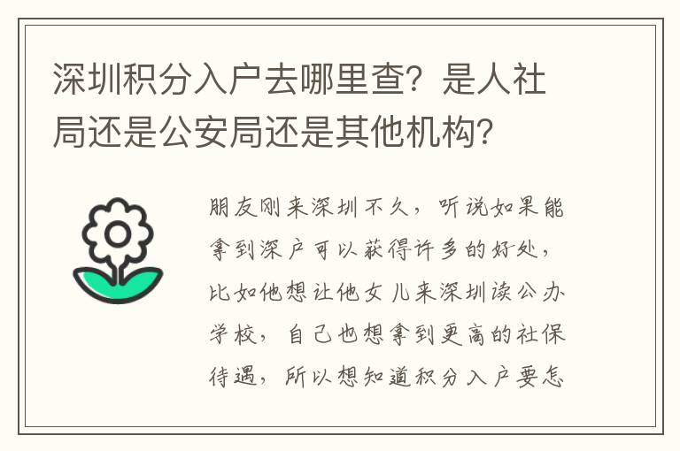 深圳積分入戶去哪里查？是人社局還是公安局還是其他機(jī)構(gòu)？