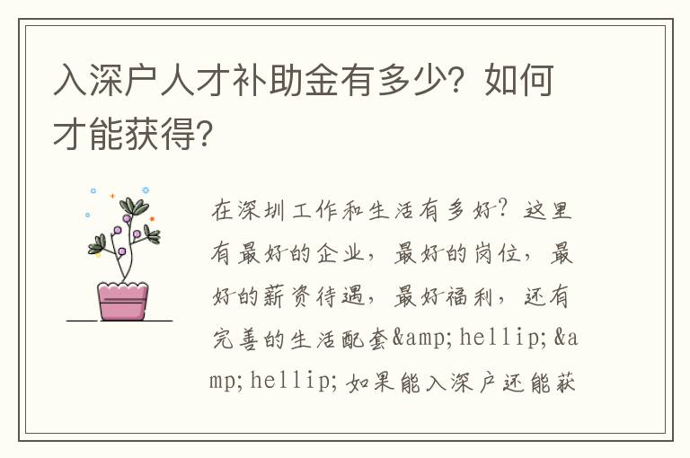 入深戶人才補(bǔ)助金有多少？如何才能獲得？