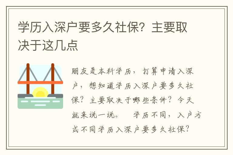 學歷入深戶要多久社保？主要取決于這幾點