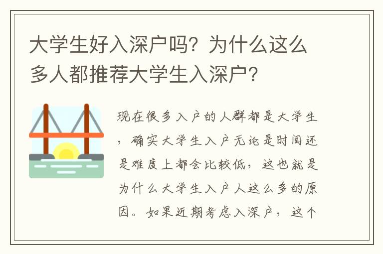 大學(xué)生好入深戶嗎？為什么這么多人都推薦大學(xué)生入深戶？