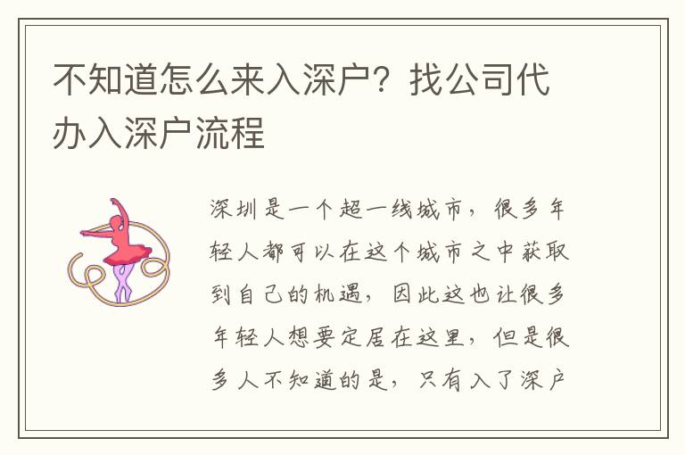 不知道怎么來(lái)入深戶？找公司代辦入深戶流程