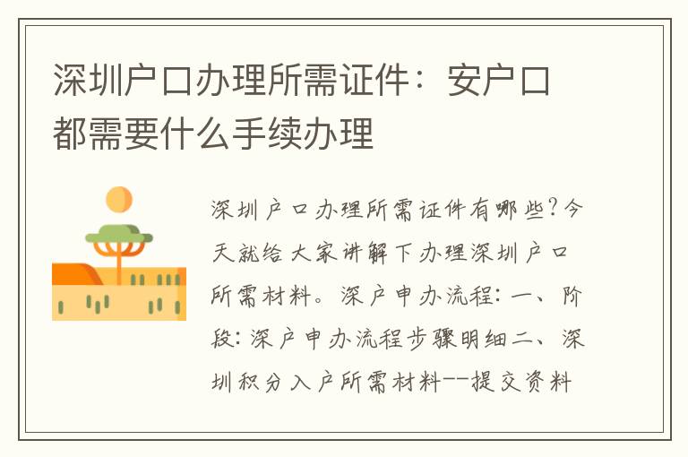 深圳戶(hù)口辦理所需證件：安戶(hù)口都需要什么手續(xù)辦理