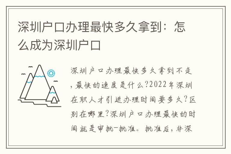 深圳戶口辦理最快多久拿到：怎么成為深圳戶口