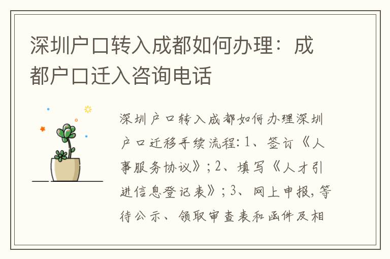 深圳戶口轉(zhuǎn)入成都如何辦理：成都戶口遷入咨詢電話