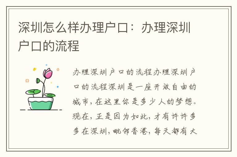 深圳怎么樣辦理戶口：辦理深圳戶口的流程