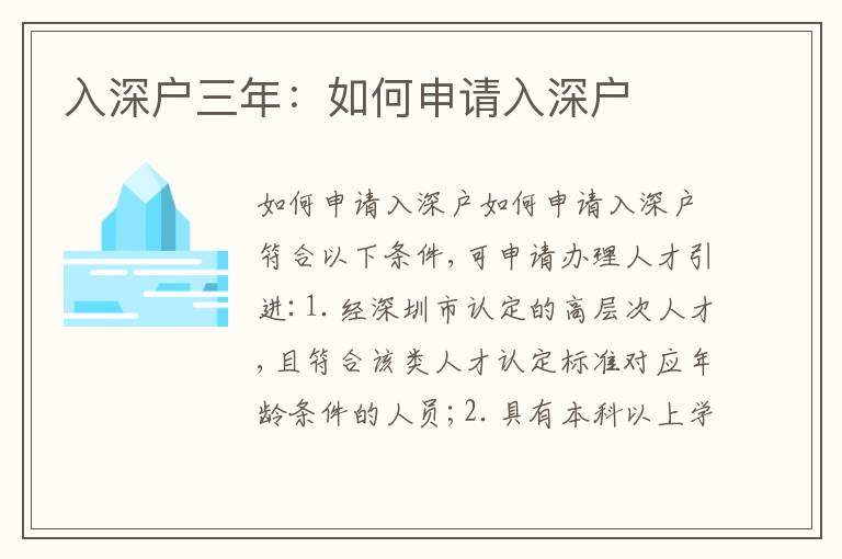 入深戶三年：如何申請(qǐng)入深戶