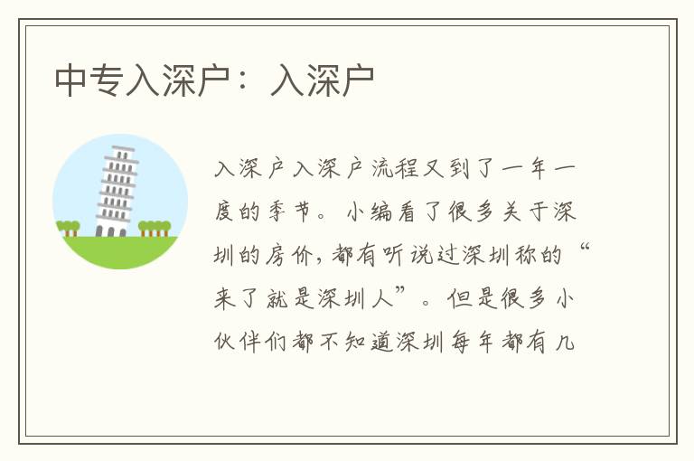 中專(zhuān)入深戶：入深戶