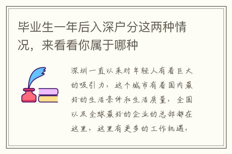 畢業(yè)生一年后入深戶分這兩種情況，來看看你屬于哪種
