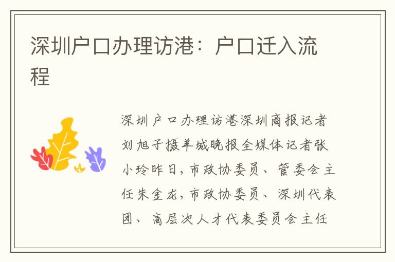 深圳戶口辦理訪港：戶口遷入流程