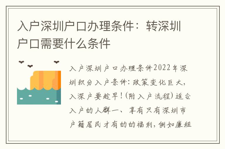 入戶(hù)深圳戶(hù)口辦理?xiàng)l件：轉(zhuǎn)深圳戶(hù)口需要什么條件