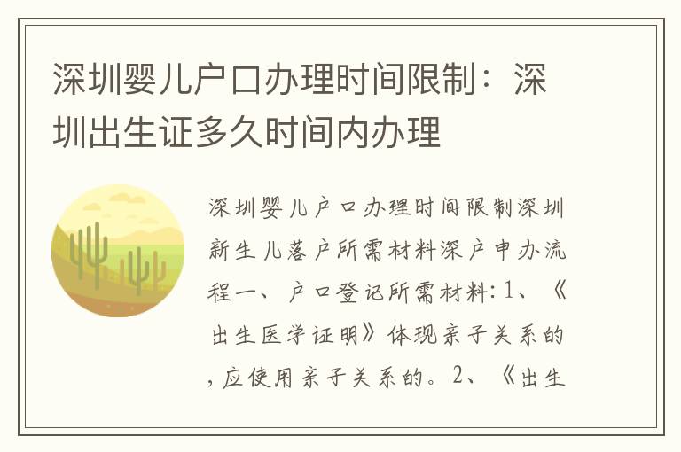 深圳嬰兒戶口辦理時間限制：深圳出生證多久時間內辦理