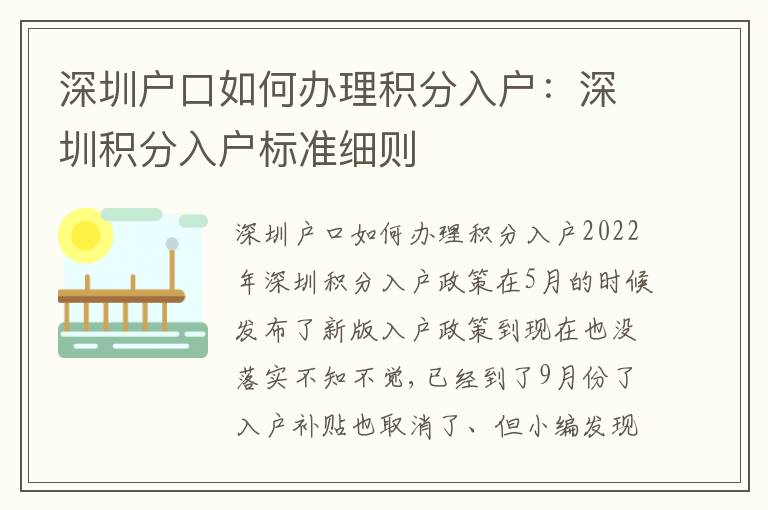 深圳戶口如何辦理積分入戶：深圳積分入戶標(biāo)準(zhǔn)細(xì)則