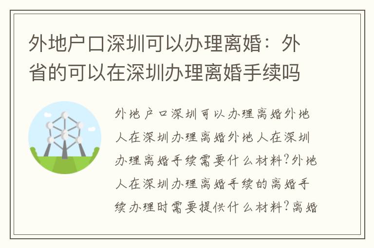 外地戶口深圳可以辦理離婚：外省的可以在深圳辦理離婚手續(xù)嗎