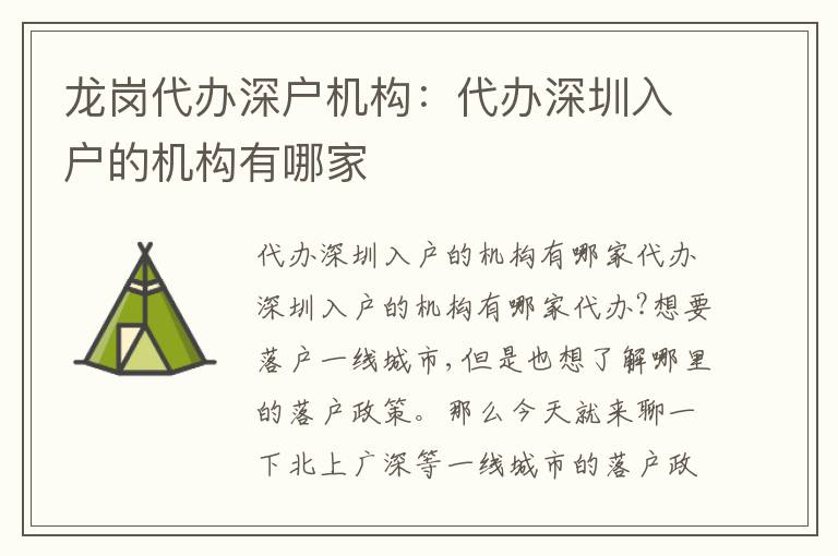 龍崗代辦深戶機構：代辦深圳入戶的機構有哪家