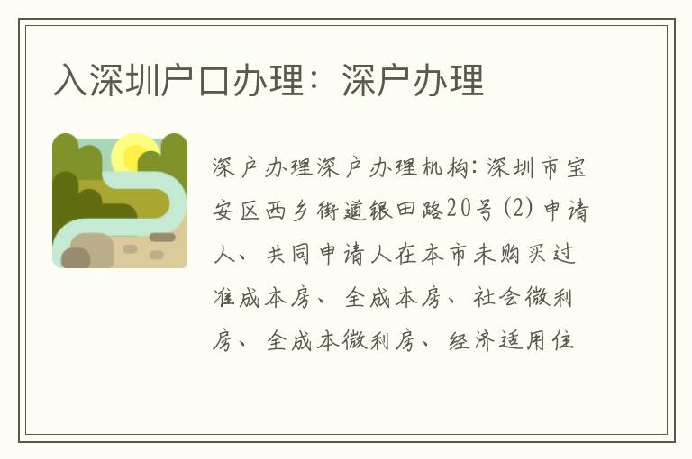 入深圳戶口辦理：深戶辦理