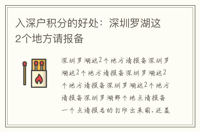 入深戶積分的好處：深圳羅湖這2個地方請報備
