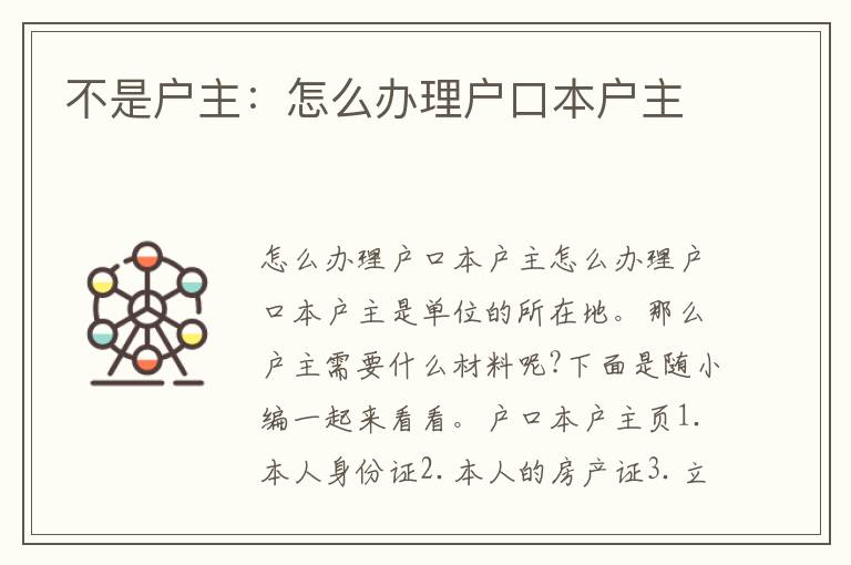 不是戶主：怎么辦理戶口本戶主
