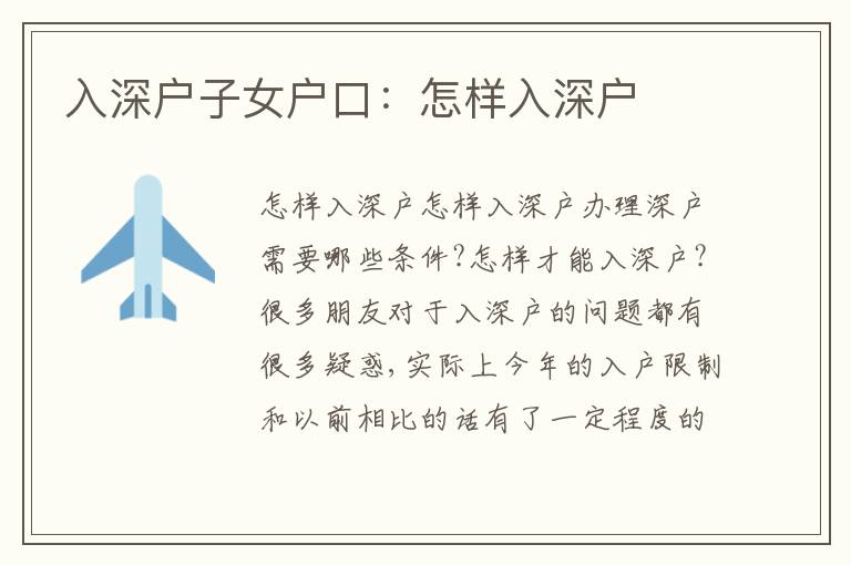 入深戶子女戶口：怎樣入深戶