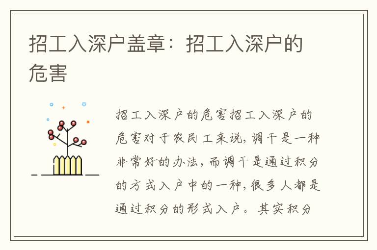招工入深戶蓋章：招工入深戶的危害