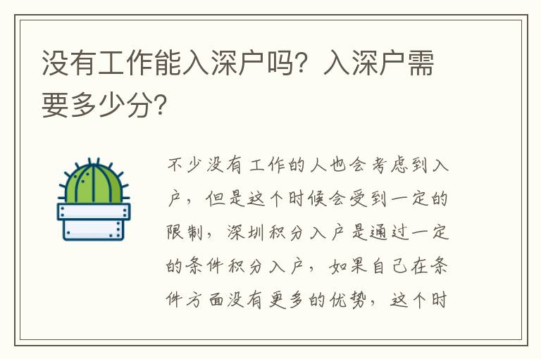 沒有工作能入深戶嗎？入深戶需要多少分？