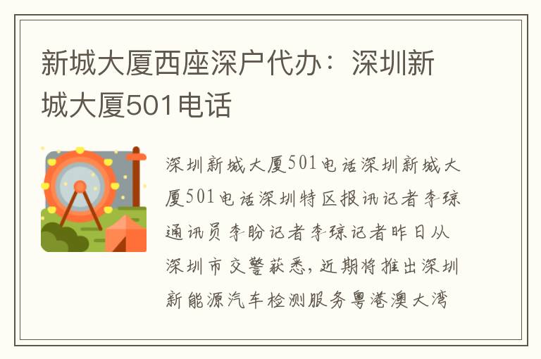 新城大廈西座深戶代辦：深圳新城大廈501電話