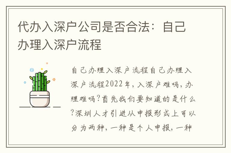 代辦入深戶公司是否合法：自己辦理入深戶流程