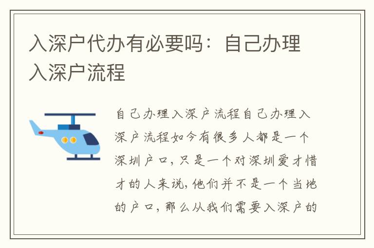 入深戶代辦有必要嗎：自己辦理入深戶流程