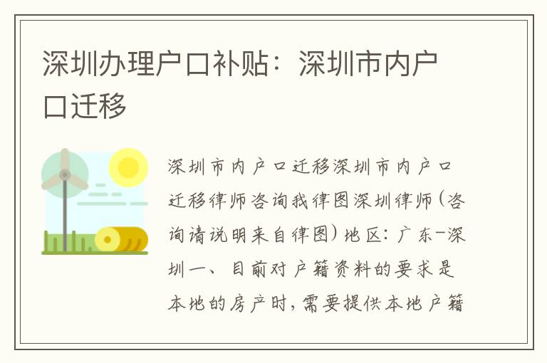 深圳辦理戶口補(bǔ)貼：深圳市內(nèi)戶口遷移