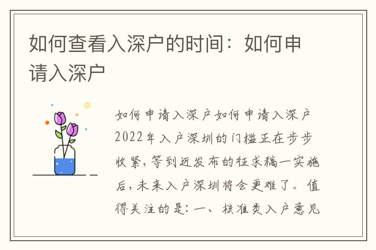 如何查看入深戶的時(shí)間：如何申請(qǐng)入深戶