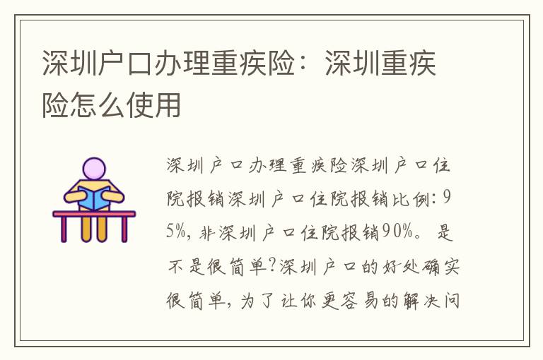 深圳戶口辦理重疾險：深圳重疾險怎么使用