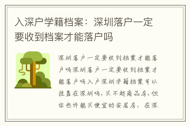 入深戶學(xué)籍檔案：深圳落戶一定要收到檔案才能落戶嗎