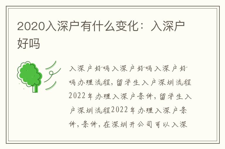 2020入深戶有什么變化：入深戶好嗎