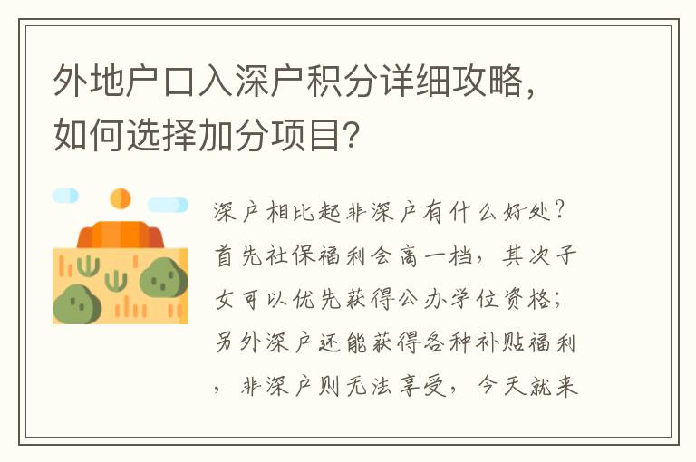外地戶口入深戶積分詳細(xì)攻略，如何選擇加分項目？