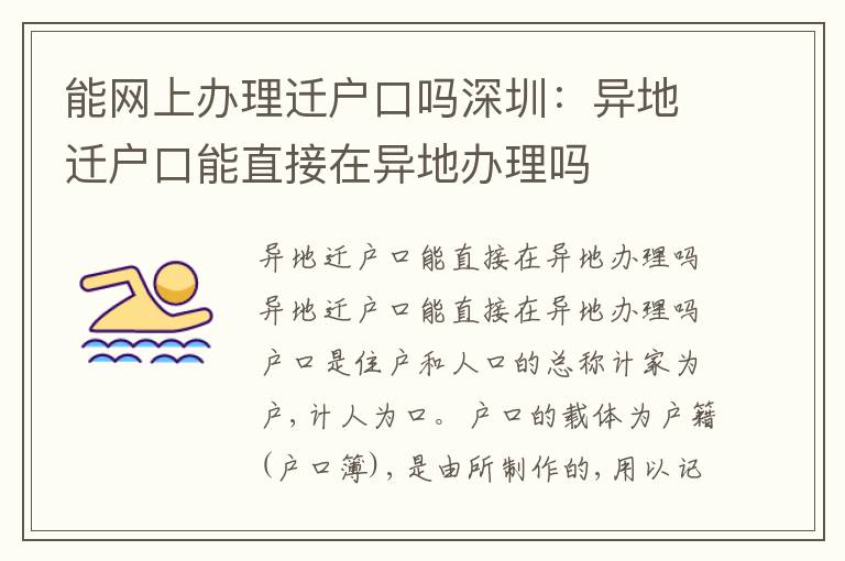 能網上辦理遷戶口嗎深圳：異地遷戶口能直接在異地辦理嗎