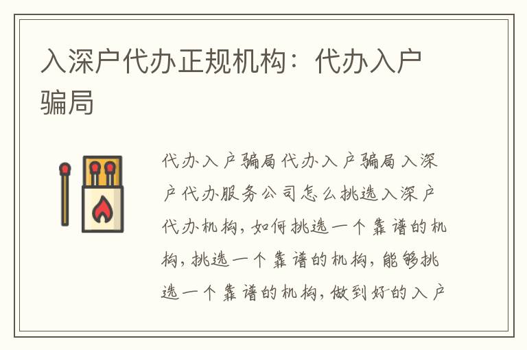 入深戶代辦正規(guī)機構(gòu)：代辦入戶騙局