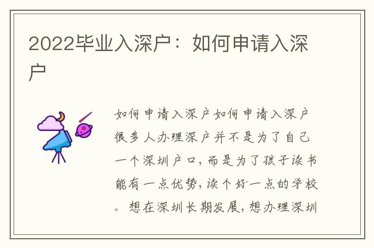 2022畢業(yè)入深戶：如何申請入深戶