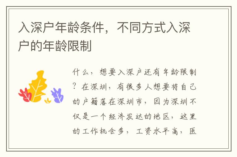 入深戶年齡條件，不同方式入深戶的年齡限制