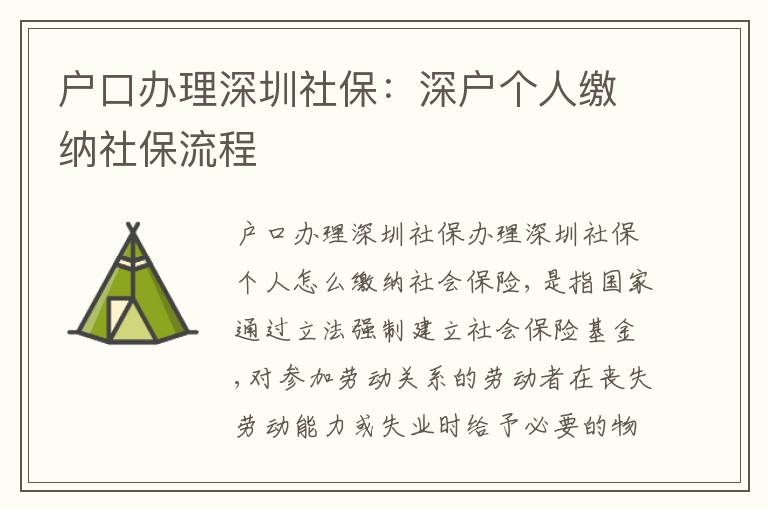 戶口辦理深圳社保：深戶個(gè)人繳納社保流程