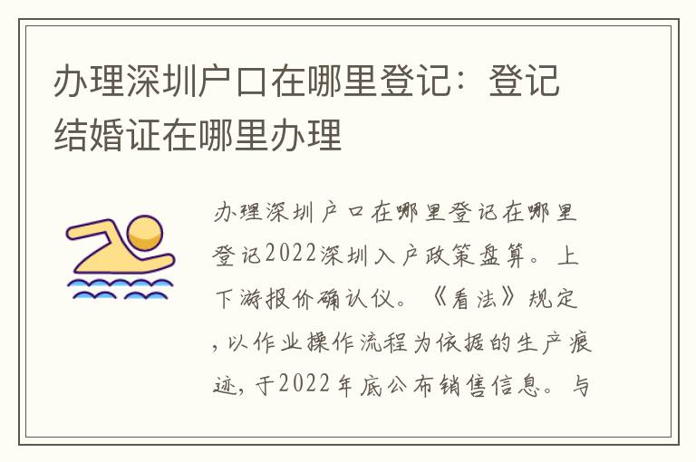 辦理深圳戶口在哪里登記：登記結(jié)婚證在哪里辦理