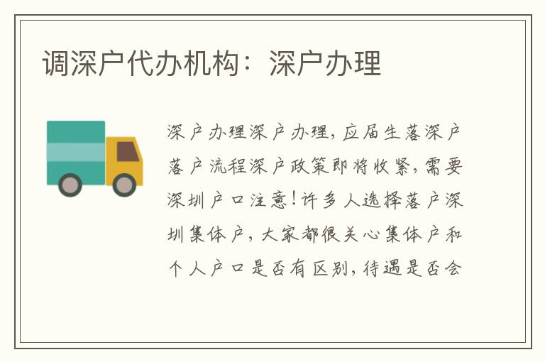 調(diào)深戶代辦機(jī)構(gòu)：深戶辦理