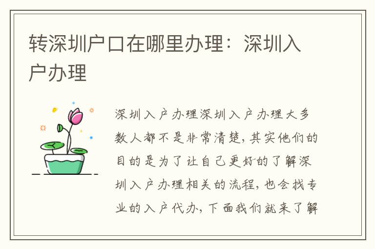 轉深圳戶口在哪里辦理：深圳入戶辦理