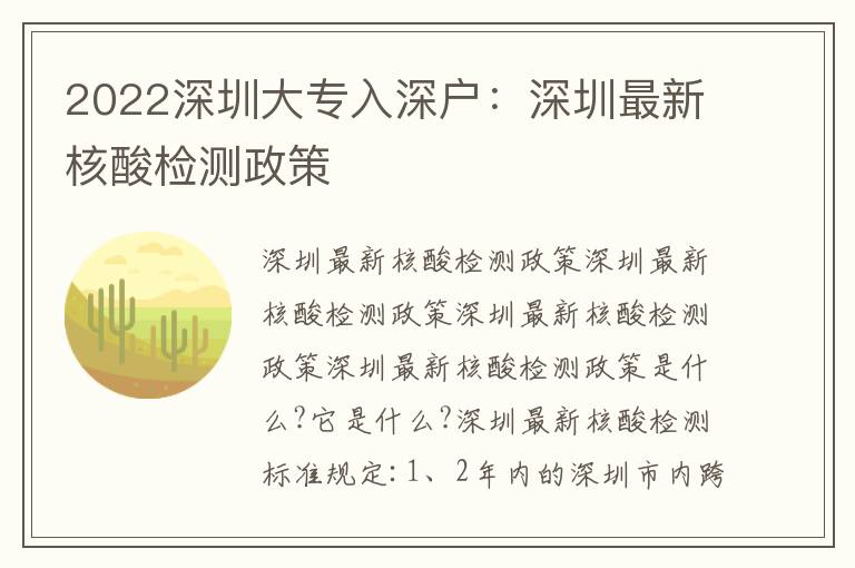 2022深圳大專入深戶：深圳最新核酸檢測政策