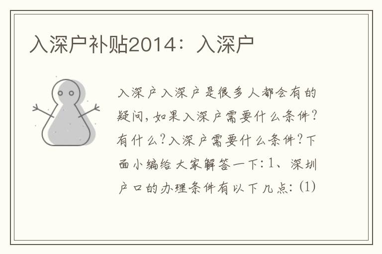 入深戶補(bǔ)貼2014：入深戶