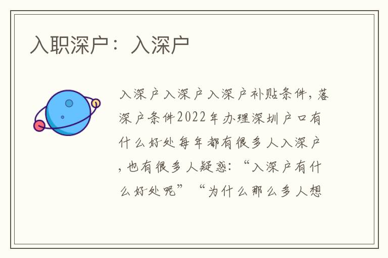 入職深戶：入深戶