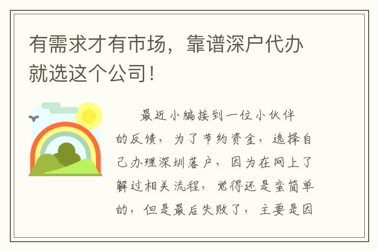 有需求才有市場(chǎng)，靠譜深戶代辦就選這個(gè)公司！