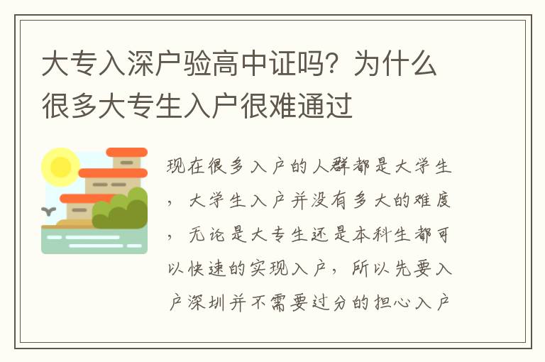 大專入深戶驗高中證嗎？為什么很多大專生入戶很難通過
