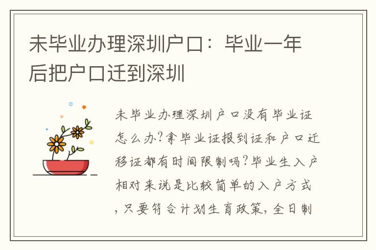 未畢業(yè)辦理深圳戶口：畢業(yè)一年后把戶口遷到深圳