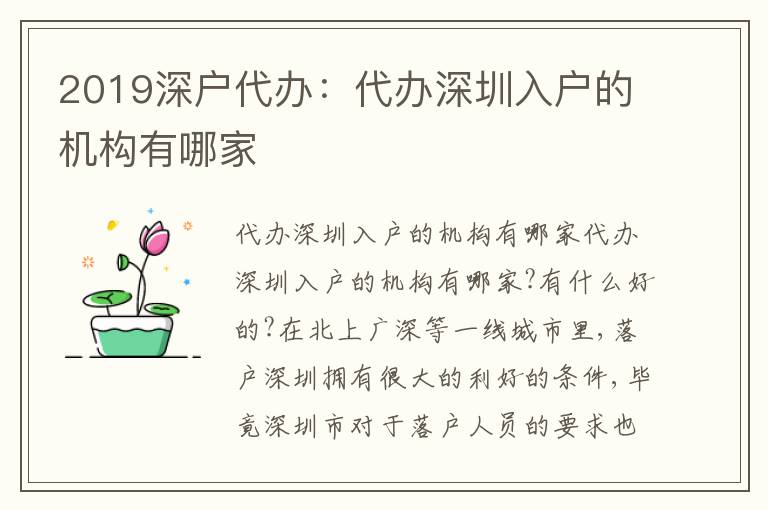 2019深戶代辦：代辦深圳入戶的機(jī)構(gòu)有哪家