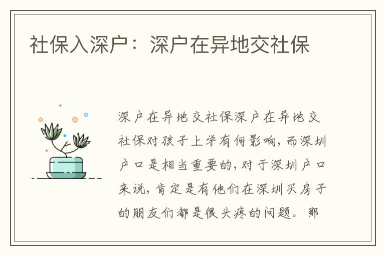 社保入深戶：深戶在異地交社保