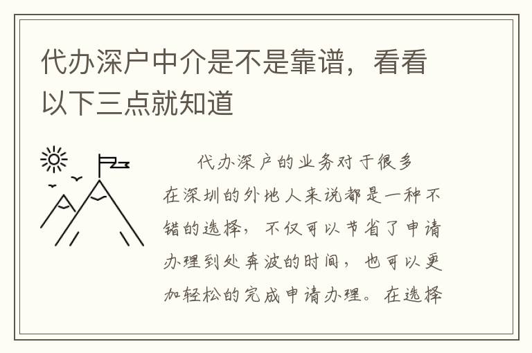 代辦深戶中介是不是靠譜，看看以下三點就知道